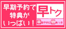 早期予約はオトクがいっぱい！<br>せっかく行くならトクしちゃおう！