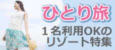 一人旅応援<br>1名１室設定コース