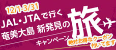 JAL JTA 奄美新発見の旅キャンペーン　12/1-3/31まで開催！