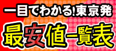 【東京発】最安値で行けるツアーを大公開！<br>ここで比較して格安で行こう！