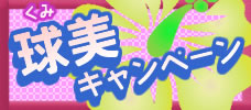 【久米島】球美キャンペーン