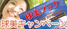 【久米島】球美キャンペーン
