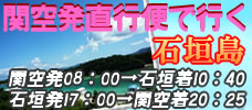 【関空発】石垣島行くならコレおすすめ！<br>とっても便利な直行便で石垣行こう！