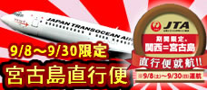 関西発宮古島直行便スペシャル！３/８～３/２２限定！！ 