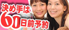 【東京発】早期予約でめっちゃ安