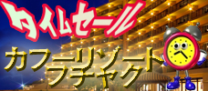 好評タイムセール<br>今回はカフーリゾート