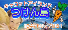 つけん島へ1DAYトリップ！