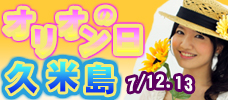 7/12.13はオリオンの日<br>大感謝価格でご提供！