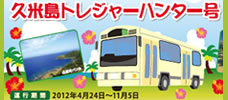 観光スポットを周遊<br>便利なバスに乗って久米島を！