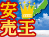 安売王でオトクに行く沖縄!