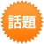 おすすめ１