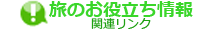 旅のお役立ち情報