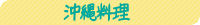 沖縄料理