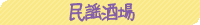 民謡酒場