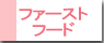 ファーストフード