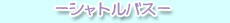 シャトルバス