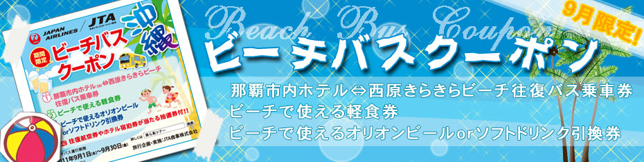 ビーチバスクーポン沖縄
