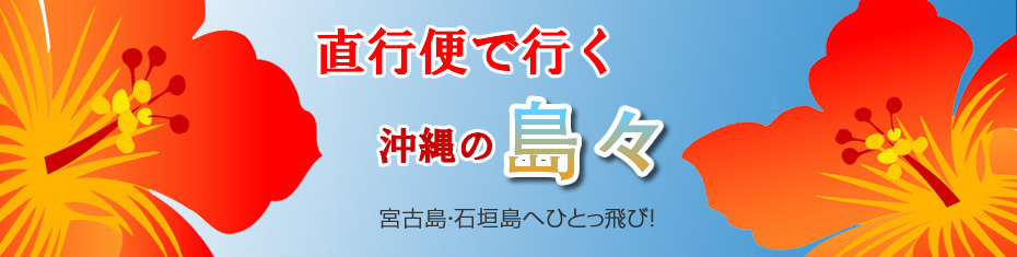 石垣島＆宮古島＆久米島ツアー　直行便スペシャル