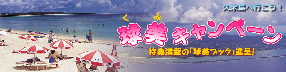球美キャンペーン