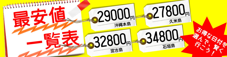 最安値沖縄ツアー特集