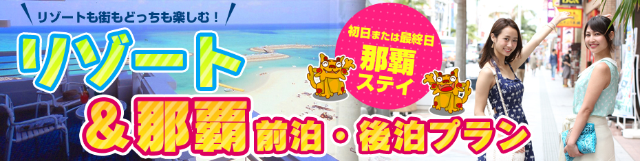 リゾート＆那覇後泊