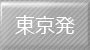 東京発奄美大島への出張・帰省に便利な格安航空券パックを探す