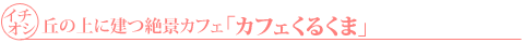 カフェ「くるくま」