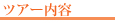 ツアー内容