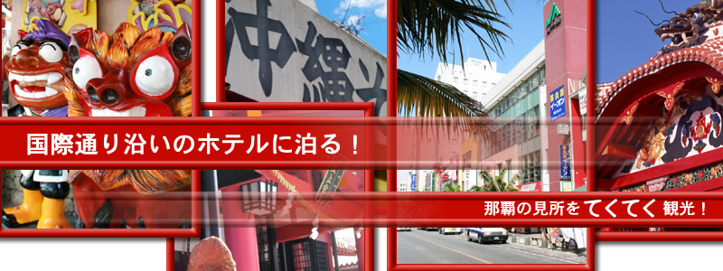 那覇国際通り沿いのホテル