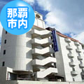 ホテルピースランド那覇