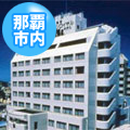 琉球サンロイヤルホテル