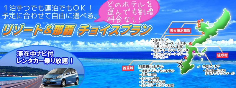 沖縄旅行　リゾート＆那覇チョイスプラン