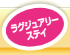 ラグジュアリーステイ