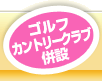 ゴルフカントリークラブ併設