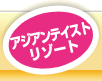 アジアンテイストリゾート