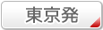 東京発ツアーはこちら