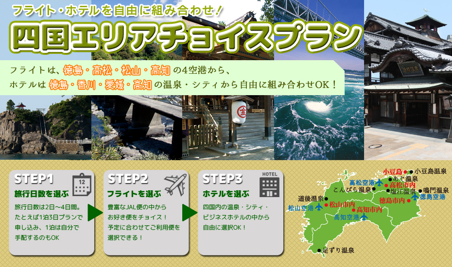 周遊旅行・フリーチョイスプラン