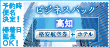 格安ビジネスパック四国