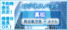 ビジネスパック四国　格安航空券+ホテル