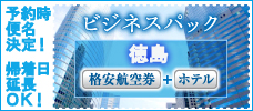 格安ビジネスパック四国