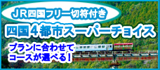 JR四国フリー切符付き四国４都市スーパーチョイス