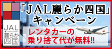 JAL麗らか四国キャンペーン