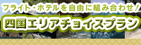 shikoku_spcs200x64.gif