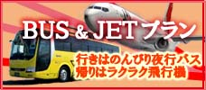 格安夜行バス＆飛行機プラン