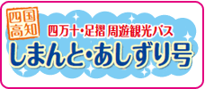 周遊観光バス「しまんと・あしずり号」で満喫