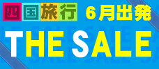 6月出発セール！