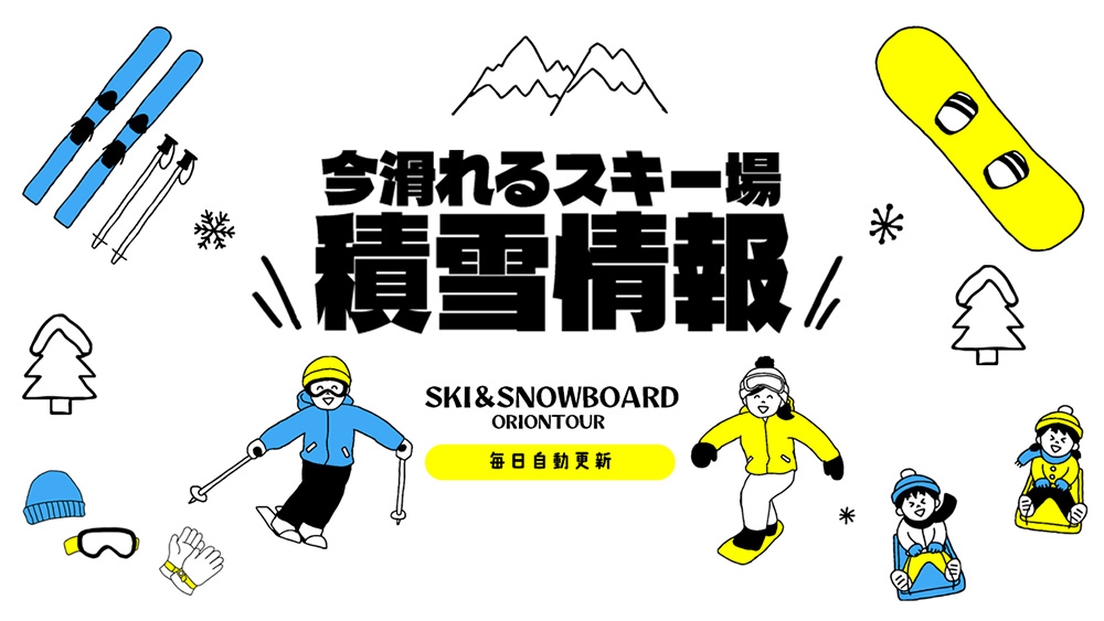 今滑れるスキー場積雪情報