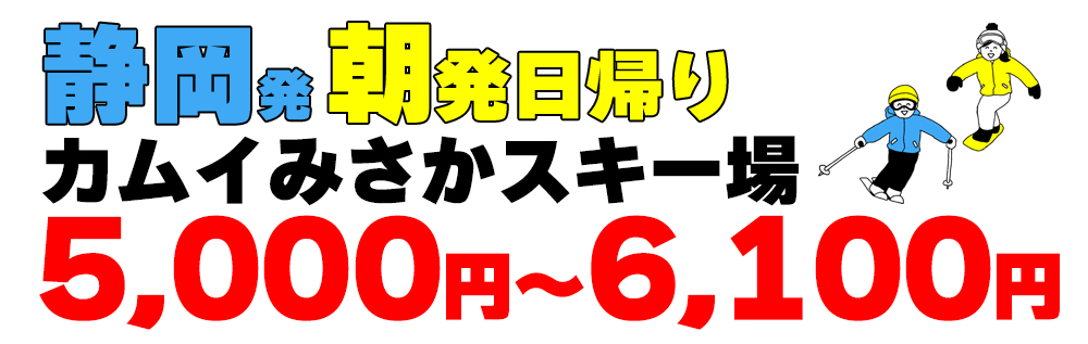 ＜静岡駅発＞朝発日帰り　カムイみさかスキー場【リフト券付き・滞在約6時間】