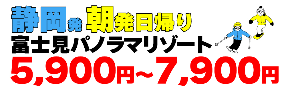 富士見パノラマリゾート