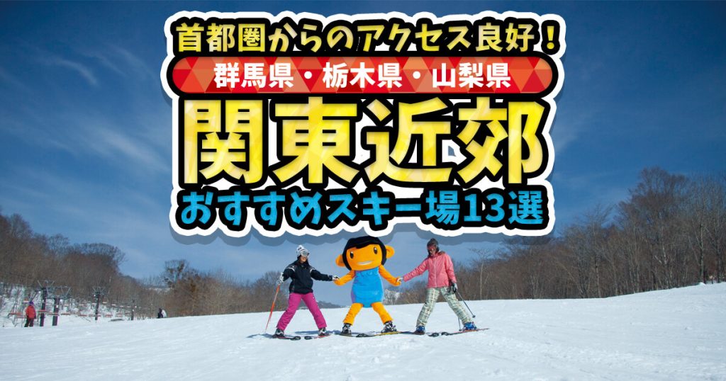 関東から近いのおすすめスキー場13選